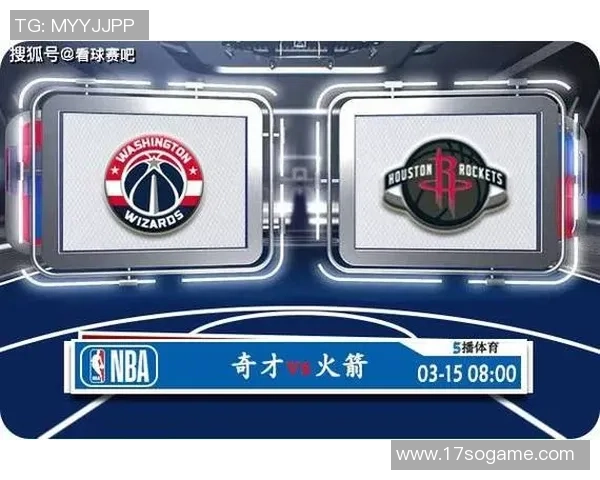 NBA视频直播奇才对火箭精彩对决全程回放与赛后分析
