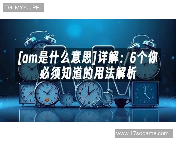 vs和am的区别解析及其在不同语境中的应用详解